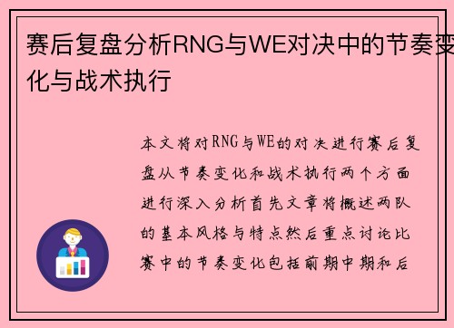 赛后复盘分析RNG与WE对决中的节奏变化与战术执行