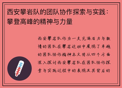 西安攀岩队的团队协作探索与实践：攀登高峰的精神与力量