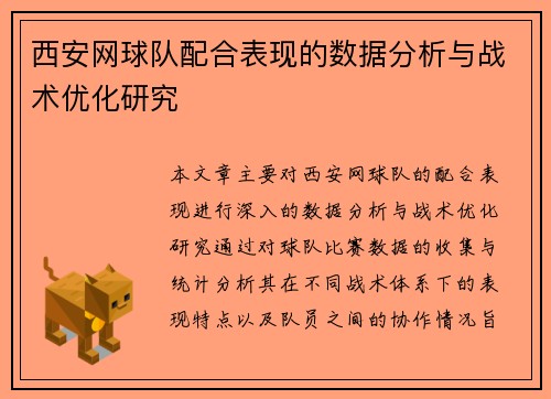 西安网球队配合表现的数据分析与战术优化研究