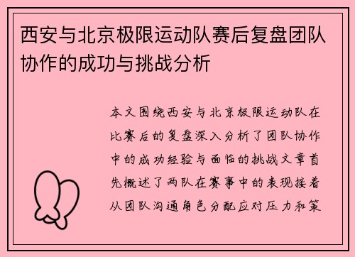 西安与北京极限运动队赛后复盘团队协作的成功与挑战分析