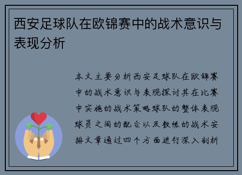 西安足球队在欧锦赛中的战术意识与表现分析
