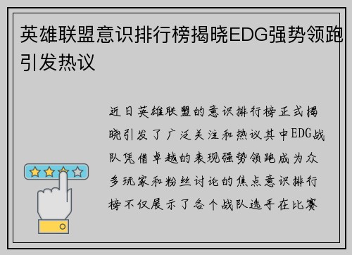 英雄联盟意识排行榜揭晓EDG强势领跑引发热议