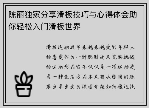 陈丽独家分享滑板技巧与心得体会助你轻松入门滑板世界