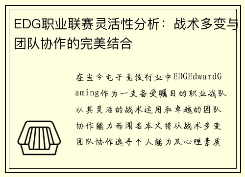 EDG职业联赛灵活性分析：战术多变与团队协作的完美结合