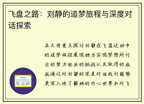 飞盘之路：刘静的追梦旅程与深度对话探索