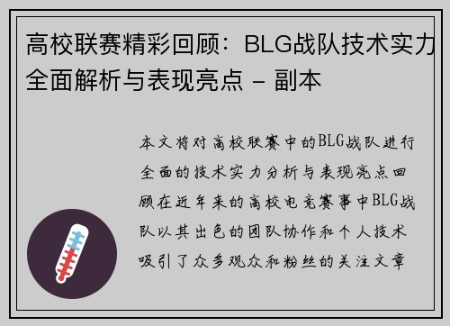 高校联赛精彩回顾：BLG战队技术实力全面解析与表现亮点 - 副本
