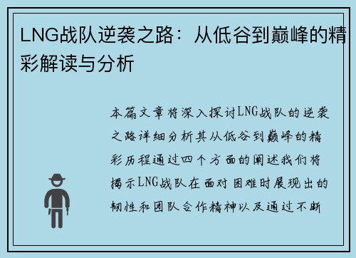 LNG战队逆袭之路：从低谷到巅峰的精彩解读与分析