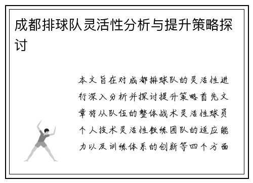 成都排球队灵活性分析与提升策略探讨