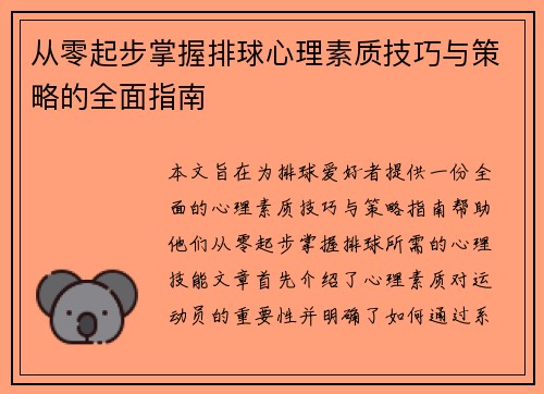 从零起步掌握排球心理素质技巧与策略的全面指南