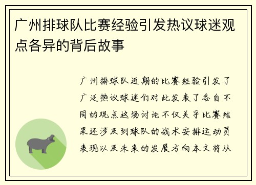 广州排球队比赛经验引发热议球迷观点各异的背后故事