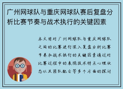 广州网球队与重庆网球队赛后复盘分析比赛节奏与战术执行的关键因素