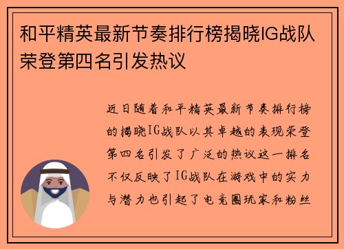 和平精英最新节奏排行榜揭晓IG战队荣登第四名引发热议
