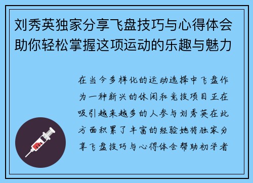 刘秀英独家分享飞盘技巧与心得体会助你轻松掌握这项运动的乐趣与魅力