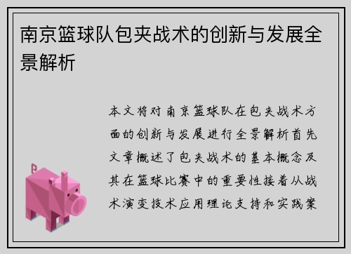 南京篮球队包夹战术的创新与发展全景解析