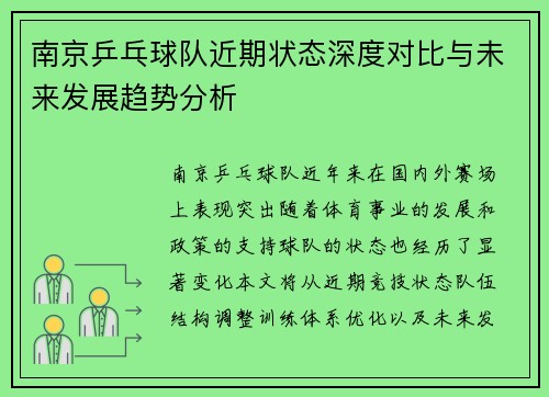 南京乒乓球队近期状态深度对比与未来发展趋势分析