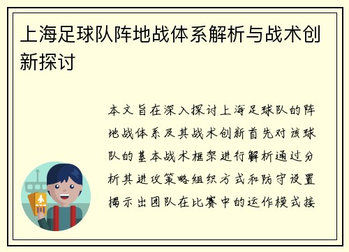 上海足球队阵地战体系解析与战术创新探讨