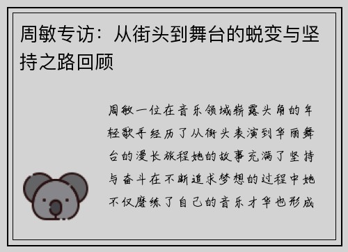 周敏专访：从街头到舞台的蜕变与坚持之路回顾