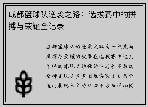 成都篮球队逆袭之路：选拔赛中的拼搏与荣耀全记录