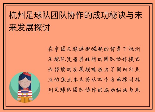 杭州足球队团队协作的成功秘诀与未来发展探讨