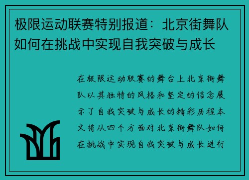极限运动联赛特别报道：北京街舞队如何在挑战中实现自我突破与成长
