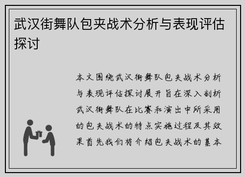 武汉街舞队包夹战术分析与表现评估探讨