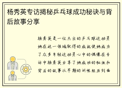 杨秀英专访揭秘乒乓球成功秘诀与背后故事分享
