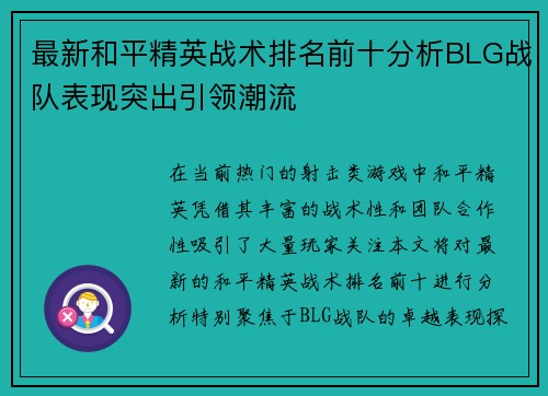 最新和平精英战术排名前十分析BLG战队表现突出引领潮流